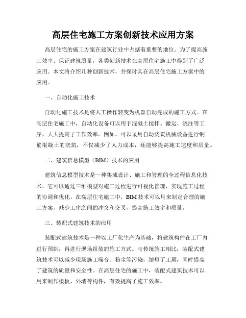 高层住宅施工方案创新技术应用方案