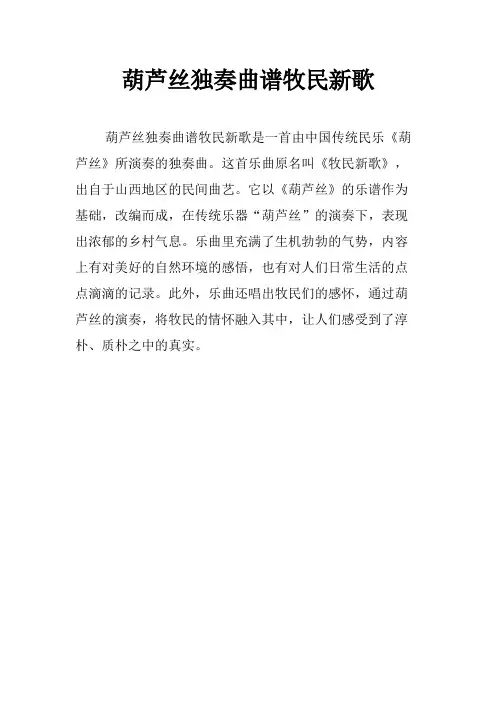 葫芦丝独奏曲谱牧民新歌