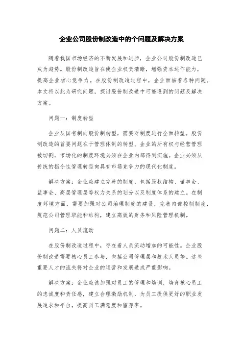 企业公司股份制改造中的个问题及解决方案