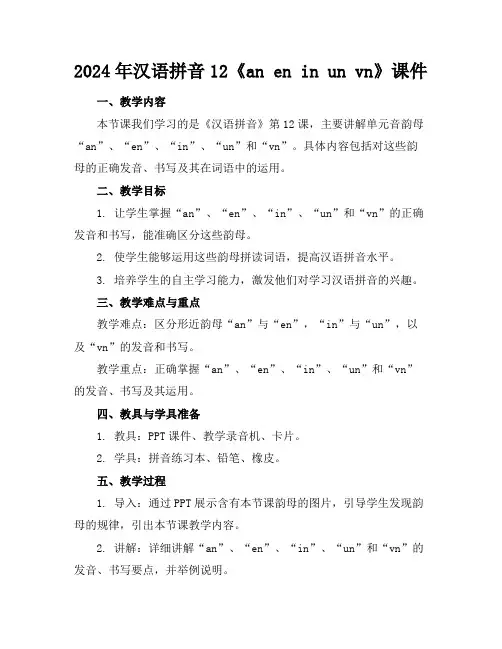 2024年汉语拼音12《aneninunvn》课件