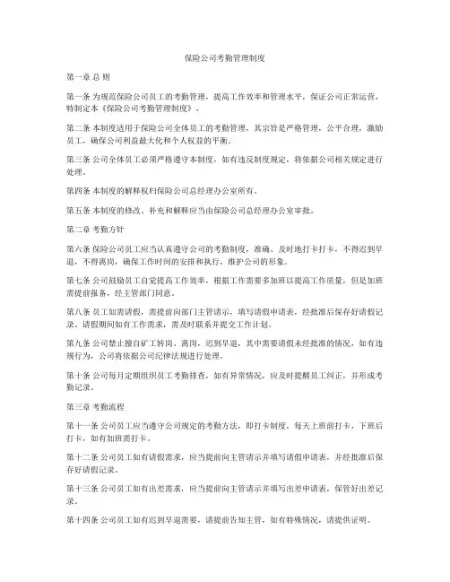 保险公司考勤管理制度
