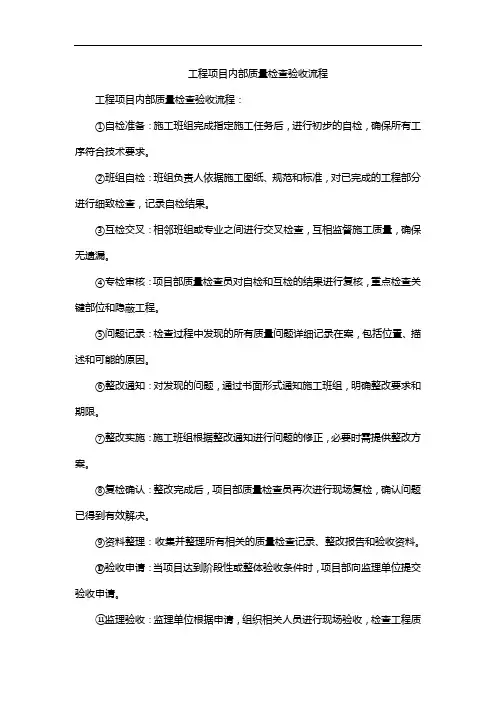 工程项目内部质量检查验收流程