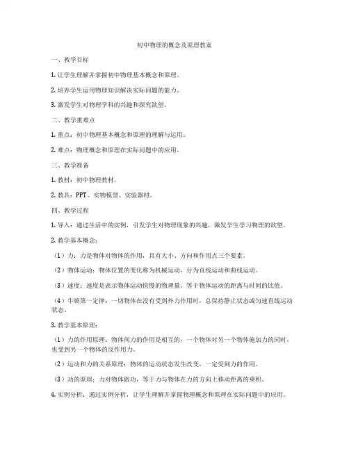 初中物理的概念及原理教案