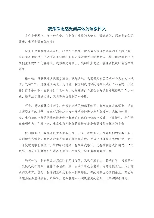 我深深地感受到集体的温暖作文