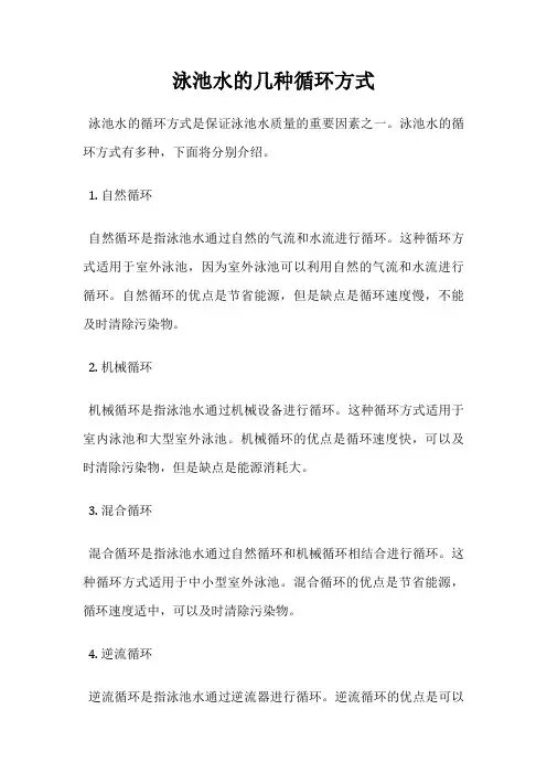 泳池水的几种循环方式