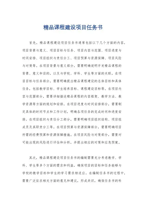 精品课程建设项目任务书