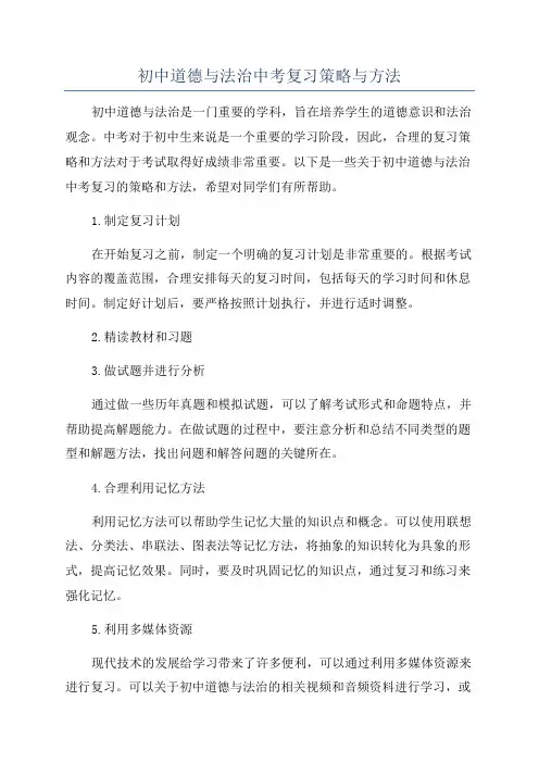 初中道德与法治中考复习策略与方法
