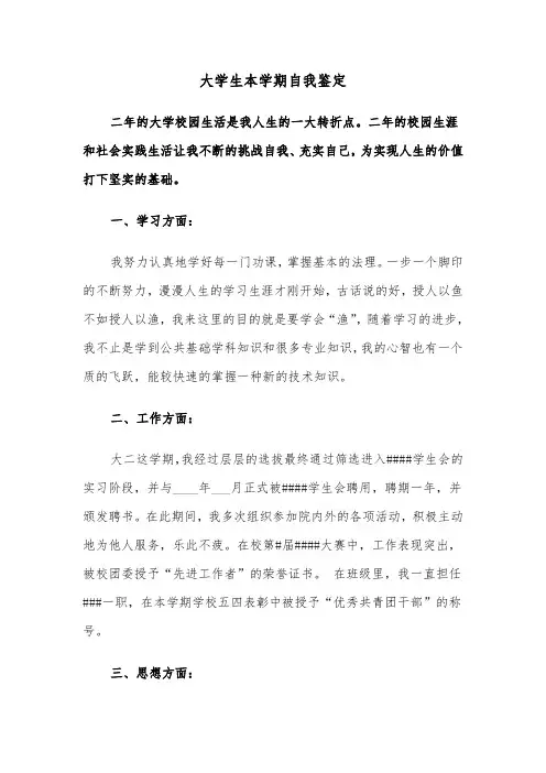 大学生本学期自我鉴定(六篇)