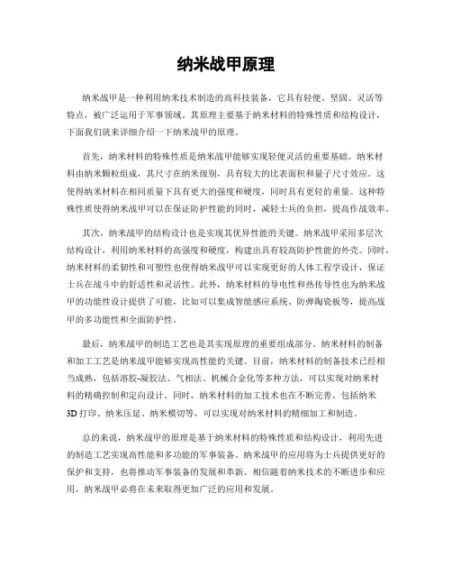 纳米战甲原理
