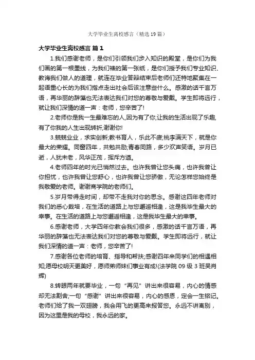 大学毕业生离校感言（精选19篇）