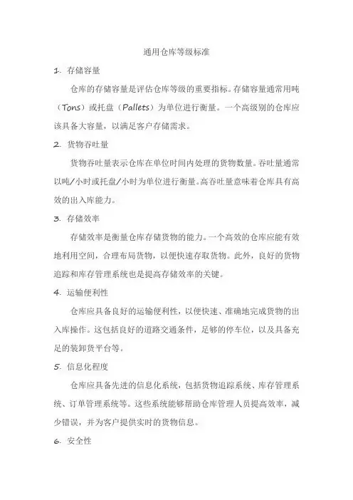 通用仓库等级标准