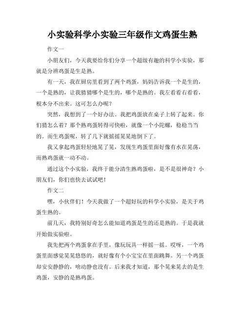 小实验科学小实验三年级作文鸡蛋生熟