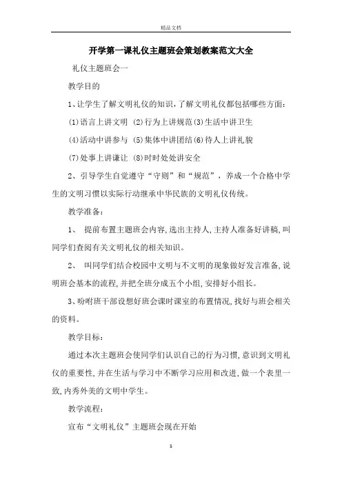 开学第一课礼仪主题班会策划教案范文大全