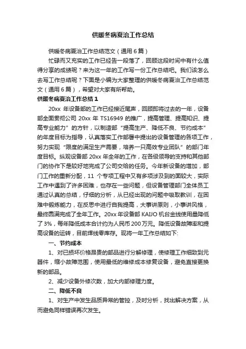 供暖冬病夏治工作总结范文（通用6篇）