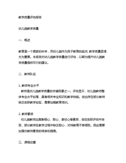 教学质量评估报告 幼儿园教学质量
