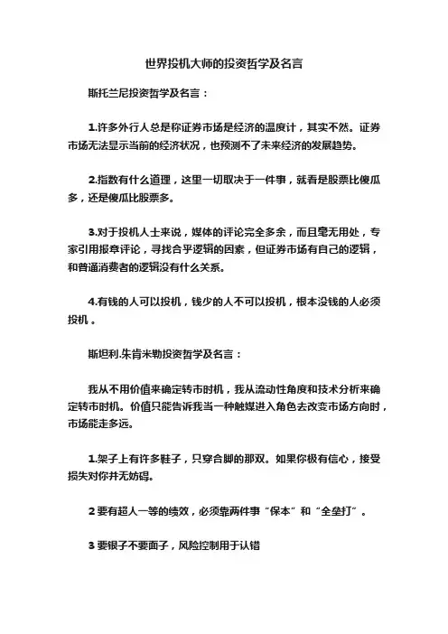 世界投机大师的投资哲学及名言