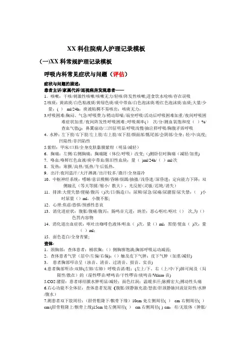 XX科住院病人护理记录模板