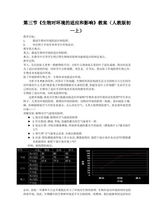 第三节《生物对环境的适应和影响》教案(人教版初一上)