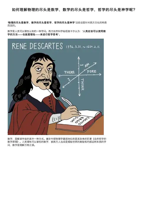 如何理解物理的尽头是数学，数学的尽头是哲学，哲学的尽头是神学呢？