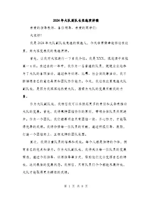 2024年大队副队长竞选演讲稿(4篇)