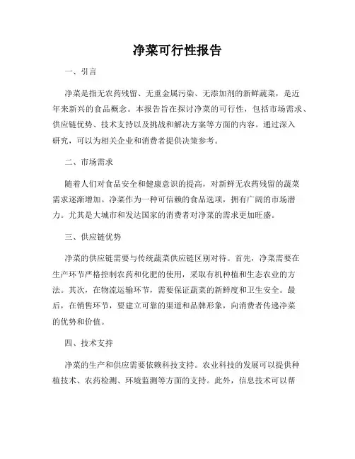 净菜可行性报告