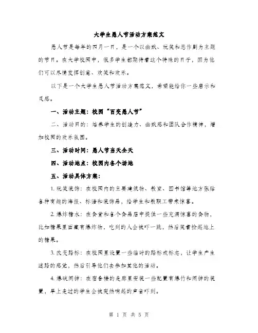大学生愚人节活动方案范文（二篇）