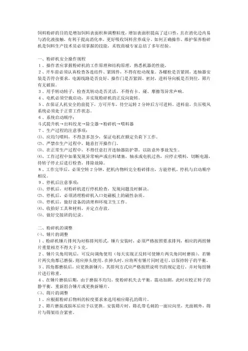 粉碎机的操作规程、调整和保养
