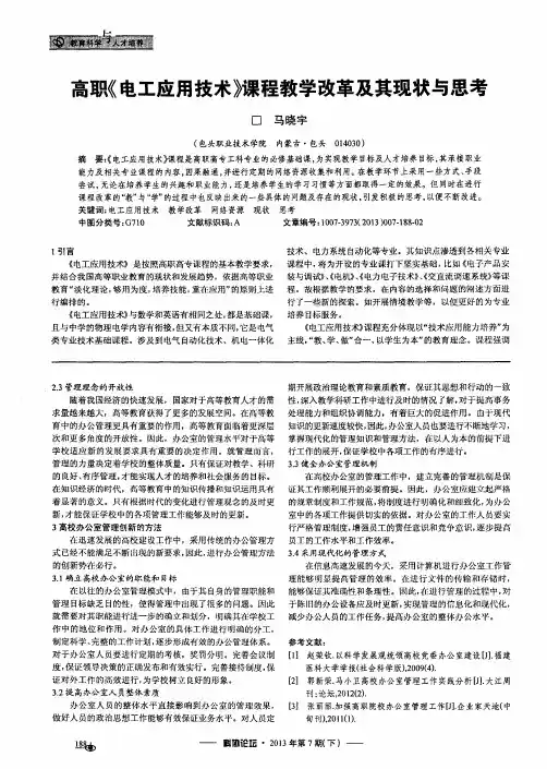 高职《电工应用技术》课程教学改革及其现状与思考