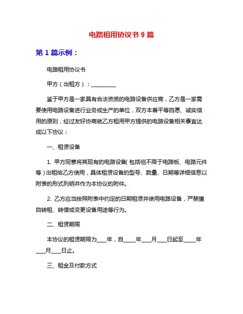 电路租用协议书9篇