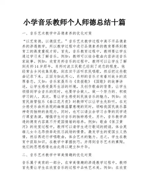 小学音乐教师个人师德总结十篇