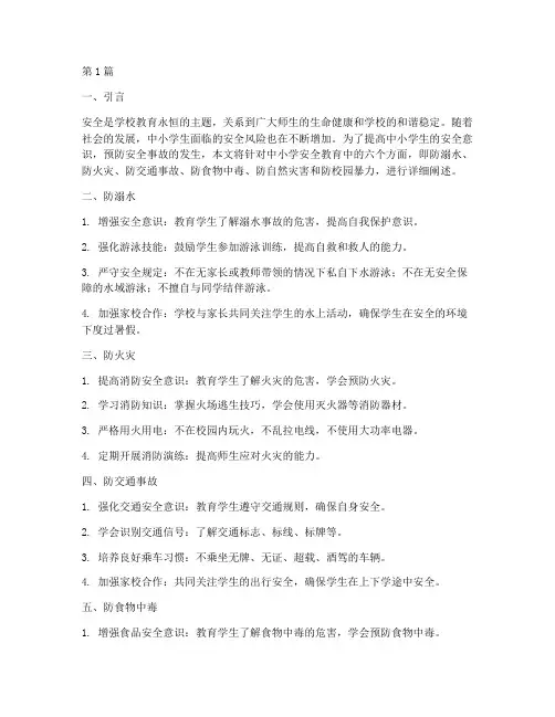 中小学安全教育六防(2篇)