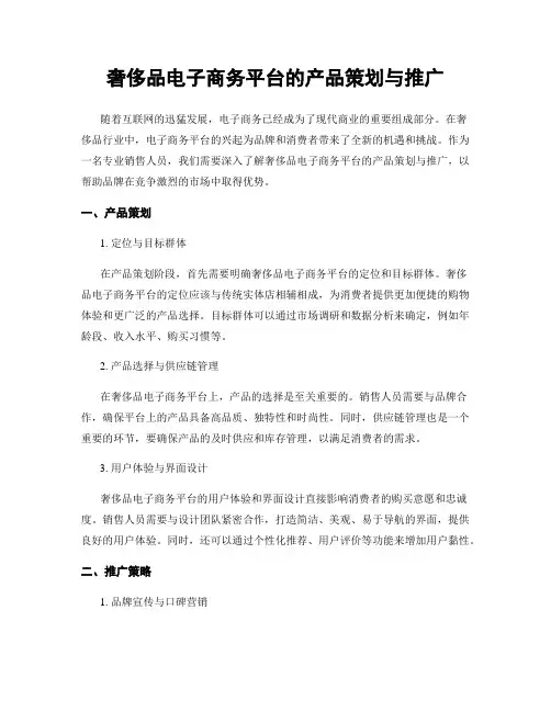 奢侈品电子商务平台的产品策划与推广