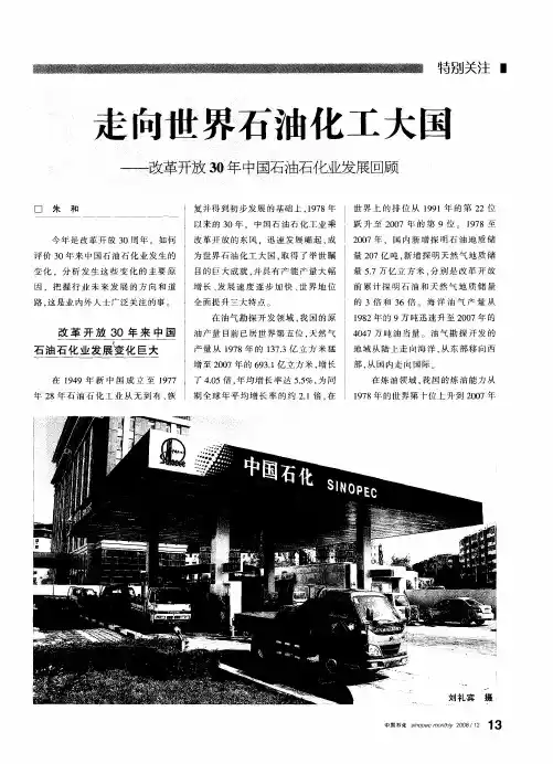 走向世界石油化工大国——改革开放30年中国石油石化业发展回顾