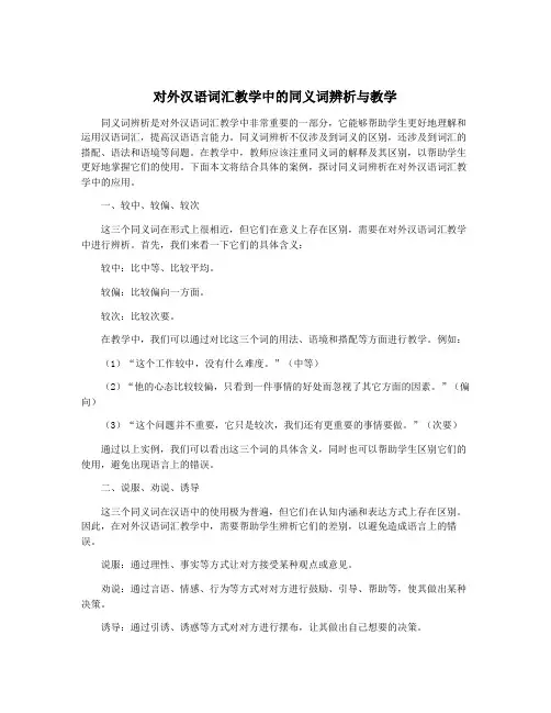 对外汉语词汇教学中的同义词辨析与教学