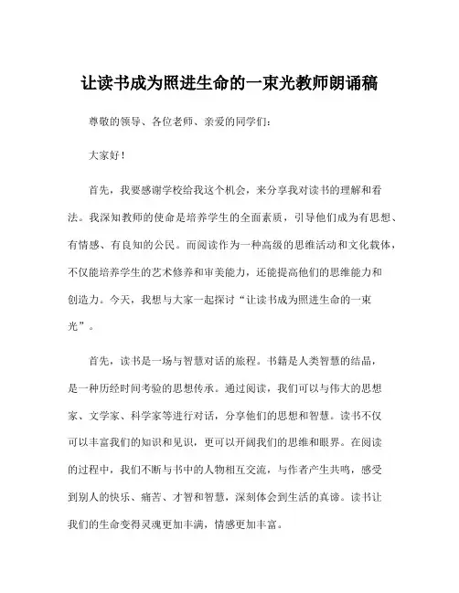让读书成为照进生命的一束光教师朗诵稿
