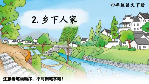 部编人教版小学语文四年级下册第一单元 《2 乡下人家》(生字讲解课件)