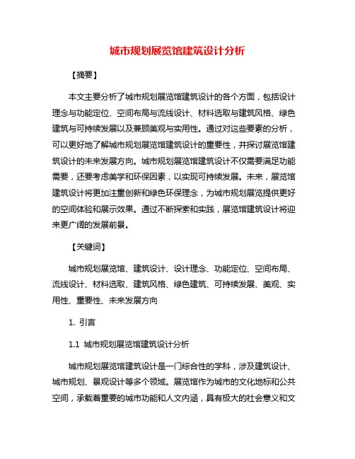 城市规划展览馆建筑设计分析