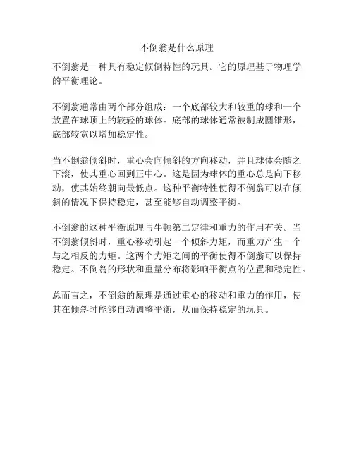 不倒翁是什么原理