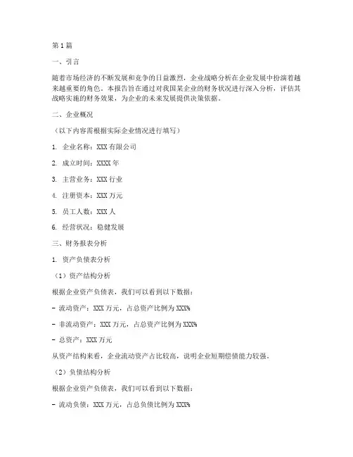 企业战略分析的财务报告(3篇)