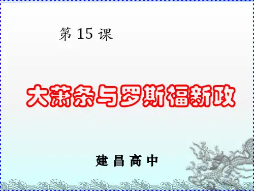 大萧条和罗斯福新政