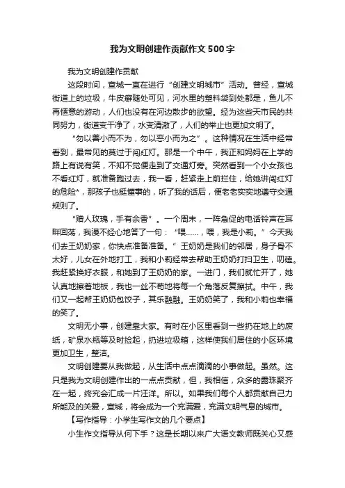 我为文明创建作贡献作文500字