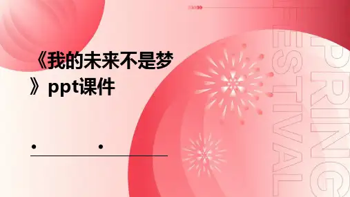 《我的未来不是梦》课件