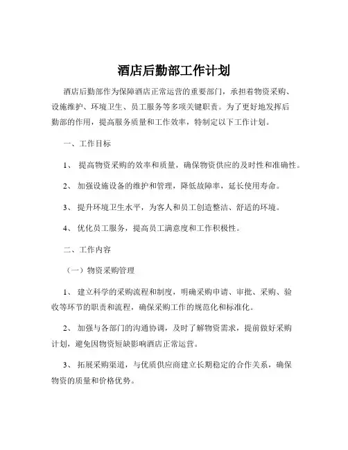 酒店后勤部工作计划
