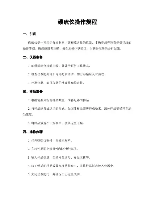 碳硫仪操作规程