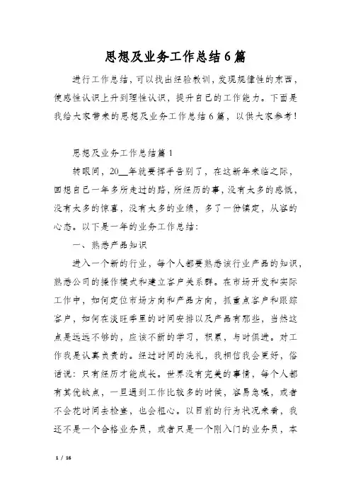 思想及业务工作总结6篇
