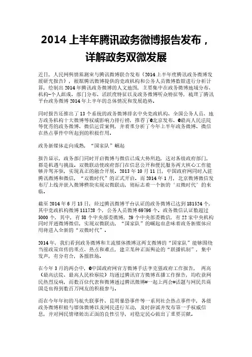 2014上半年腾讯政务微博报告发布,详解政务双微发展