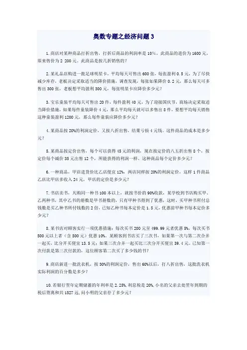 【专业文档】奥数专题之经济问题03.doc