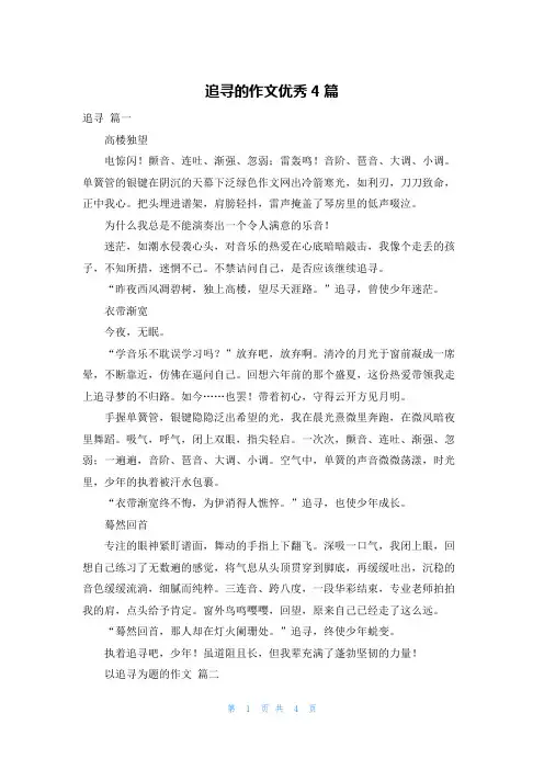 追寻的作文优秀4篇