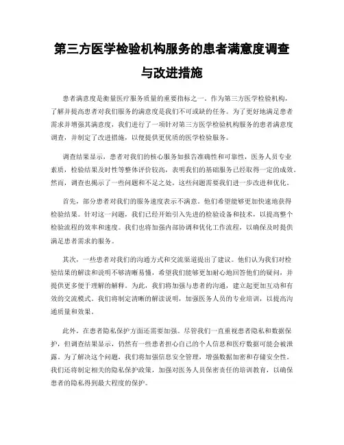 第三方医学检验机构服务的患者满意度调查与改进措施