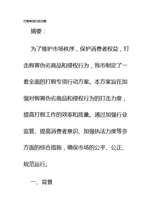 打假专项行动方案